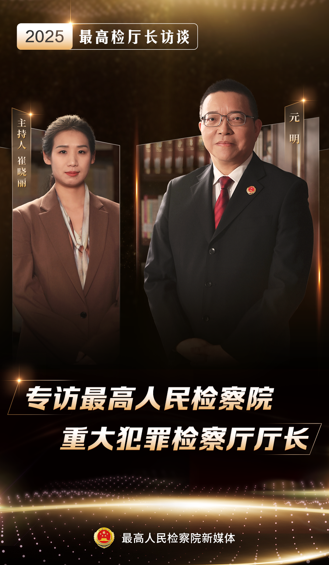 Z6尊龙，最高检厅长访谈元明：依法从重从